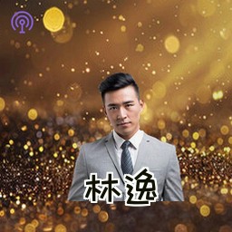 林逸